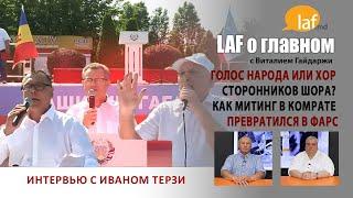 «Laf о главном». Голос народа или хор сторонников Шора? Как митинг в Комрате превратился в фарс