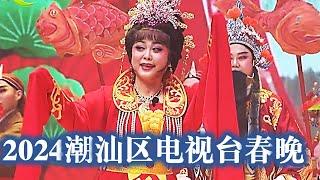 2024 春晚 潮汕区电视台 潮剧 潮曲 演唱 Teochew แต้จิ๋ว