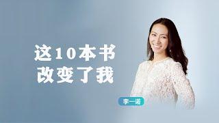 一诺对谈虎嗅：这10本书改变了我