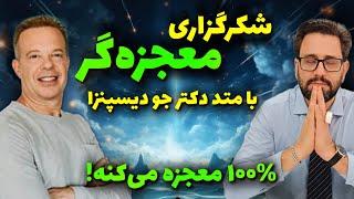 قول میدم با این روش شکرگزاری کنی معجزه وارد زندگیت میشه! (تکنیک دکتر جو دیسپنزا)