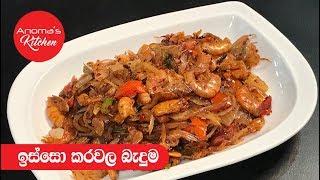 ඉස්සෝ කරවල බැදුම - Episode 567 - Dried Prawns Stir fry - Anoma's Kitchen