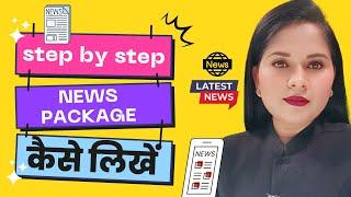 NEWS PACKAGE बनाने के सारे STEPS | Script Writing