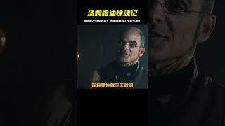 一筆神秘遺產，讓湯姆哈迪卷入一場危險境地 #醬醬熊探影 #影評 #電影解說 #電影 #影視解說