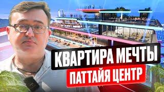 Недвижимость в Паттайе центр, квартира мечты.