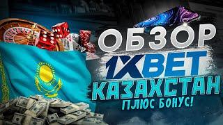 1XBET КАЗАХСТАН – честный обзор. Как пройти регистрацию и получить промо на бонус