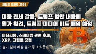 05/31) 미중 관세 갈등, 트럼프 법안 내용에 월가 워려, 트럼프 미디어 비트 매입 예정 이더리움, 스테이킹 관련 호재,XRP, 크립토 닷컴