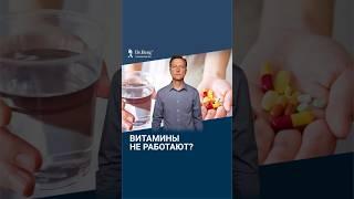 Пьете витамины, а они не помогают? Вот 3 главные причины...