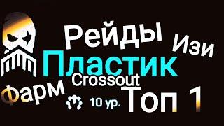 Кроссаут Как Занимать Всегда Топ 1 в Рейде Очаг и Кабина Фаворит Лучший Крафт в Crossout