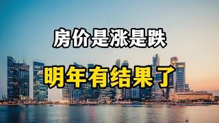 关于房价的涨跌争论可以停止了，明年起，房价走势逐渐清晰明朗