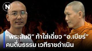 "พระสันติ" ท้าใส่เดี่ยว "อ.เบียร์" คนตื่นธรรม เวทีราชดำเนิน | ยุคลชนข่าว | NationTV22