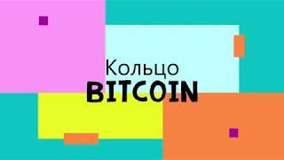 Bitcoin Кольцо