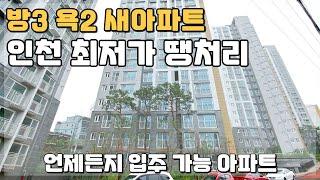 [분양완료] 인천 최저가 땡처리아파트! 언제든지 입주 가능한 최저 입주금 1천만원 방3 욕2 저렴한 신축아파트