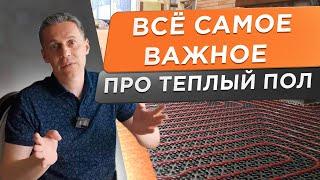  ВСЁ САМОЕ ВАЖНОЕ ПРО ТЕПЛЫЙ ПОЛ! Обязательно к просмотру перед монтажом! Вебинар Aquatherm Connect