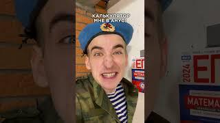 СДАЙ ЕГЭ️ #shorts #funny #memes #comedy