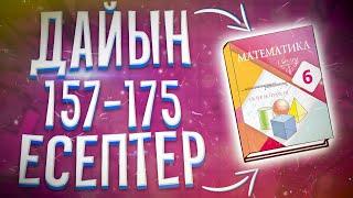 МАТЕМАТИКА 6-СЫНЫП. 157 158 159 160 161 162 163 164 165 166 167 168 169 170 171 172 173 174 175 ЕСЕП