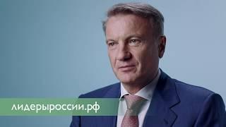 Наставники о Конкурсе «Лидеры России». Герман Греф, Президент, Председатель правления Сбербанка