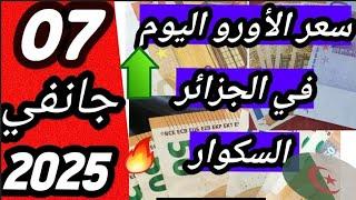 سعر اليورو اليوم في الجزائر السكوار سعر الدولار اليوم #الجزائر  السوق السوداء 07/01/2025