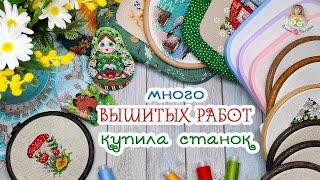 Много ВЫШИТЫХ работ//ИНТЕРЕСНЫЕ покупки//купила СТАНОК