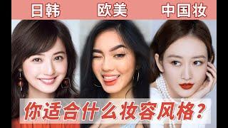 什么人日韩妆好看？什么人欧美妆好看？春日妆容进阶|中国妆|审美干货