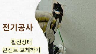 (전기공사) 활선상태에서 콘센트 교체작업