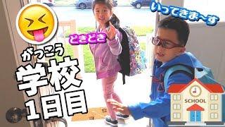 First day of School Vlog 2017/09 Vol.1.