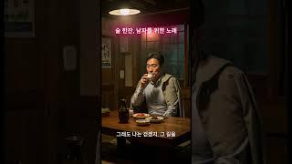 술 한잔 #감성트로트 #트로트 #삶의노래 #shorts
