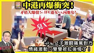 6.16【 中港再爆衝突！ 】矛盾大爆發！ IFC港女v.s.內地女！中港女子激鬪痛駡對方，情緒激動，雙雙被拉後悔了！主持: Johnny Fok