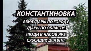 Константиновка 28 октября,авиаудары|область|Часов яр - люди|Субсидии ВПЛ