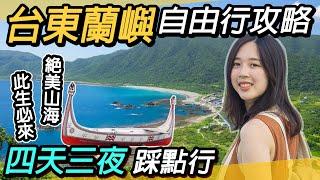 台東蘭嶼自由行全攻略｜四天三夜～絕美海島風情｜美食推薦｜台東、蘭嶼燈塔、東清夜市、蘭嶼氣象站、青青草原、情人洞