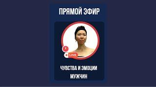 Мужские эмоции и чувства. Есть ли деление на мужское и женское эмоциональное начало ?