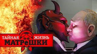 ЖЕСТЬ! Как в рпц ворвалась НЕЧИСТАЯ СИЛА и почему экзорцисты БЕССИЛЬНЫ? Тайная жизнь матрешки