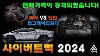 Tesla Cybertruck 2024. 테슬라 사이버트럭 2024: 최신 업데이트 엔진, 가격 및 수백 가지 디자인 변경