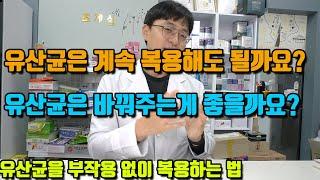 유산균 복용시 꼭 아셔야 할 필수 팁 3가지 (유산균을 부작용 없이 복용하기 위한 필수적인 내용!! )