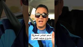 هل سينجح المغرب في مشروع الدعم المباشر للسكن ؟️