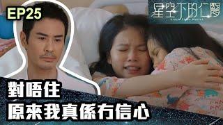 星空下的仁醫 | 第25集 | 對唔住 原來我真係冇信心