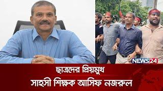 কে এই আসিফ নজরুল! | Asif Nazrul | Quota Andolon | News24