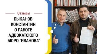 Отзыв Быканова Константина о работе адвокатского бюро "Иванова"