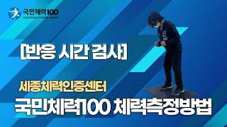 [세종체력인증센터] 올바른 체력 측정 방법 6. 반응 시간 검사