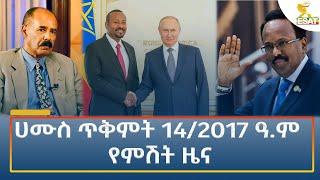 Ethiopia - Esat Amharic Night News 24 October 2024