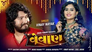 Vinay Nayak - Vevan ( વેવાણ ) | Latest Gujrati Song | VM DIGITAL