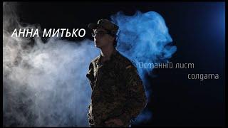 Анна Митько -Останній лист солдата Прем'єра кліпу Офіційне відео