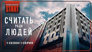 Считать ради людей | Первая серия целиком | Смотрите продолжение на START @START_SHOWS