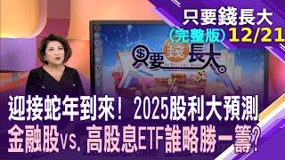 2025高股息大預測 選金融股?高息ETF?財政部預算書透官股行庫配息端倪?高股息ETF明年能重返榮耀?【20241221只要錢長大(完整版)*鄭明娟(呂漢威×陳詩慧)】