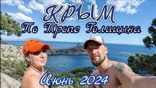 Крым 2024. По Тропе Голицына! Неужели прошли