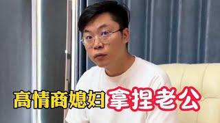 全网最有趣的媳妇儿，俏媳妇轻松拿捏老公，幽默风趣还情商高