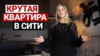 ЭФФЕКТНЫЕ 100 м2 в  МОСКВА-СИТИ | Дизайн интерьера в современном стиле, обзор квартиры, рум тур