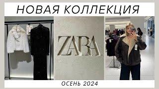 ШОПИНГ ВЛОГ | НОВАЯ КОЛЛЕКЦИЯ ZARA | БАЙЕР ТУРЦИЯ | ТРЕНДЫ ОСЕНИ 2024