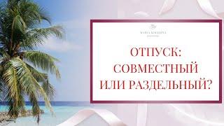 ОТПУСК: вместе или отдельно? Стоит ли отдыхать порознь? | Семейный психолог Мария Коледина