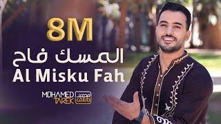 محمد طارق - المسك فاح | Mohamed Tarek - Al Misku Fah