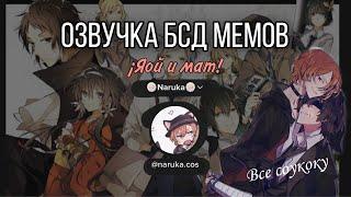 Озвучка мемов по аниме Великий из бродячих псов (бсд) /маты и яой/